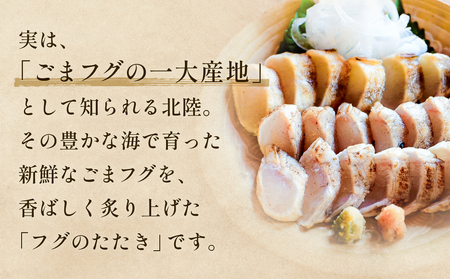 フグのたたき 約200g×3 ふぐ 冷凍 魚 富山県 氷見市