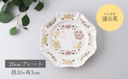 【美濃焼】紡花-Tsumugi- 20cmプレート 2枚 蒲公英(たんぽぽ)×蒲公英(たんぽぽ) 【Felice-フェリーチェ-藤田陶器】食器 皿 おしゃれ[MBX187]