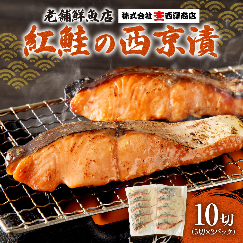 【ふるさと納税】 鮭 紅鮭 西京漬 5切×2パック 計10切 サケ さけ シャケ しゃけ 西京味噌 西京漬け 魚 魚介 切身 焼き魚 漬け魚 おかず お弁当 老舗 鮮魚店 大三西澤商店 北海道 札幌市