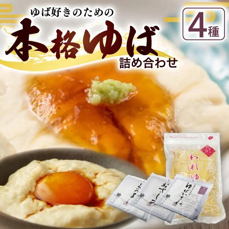 本格ゆば4種セット【湯葉】京都