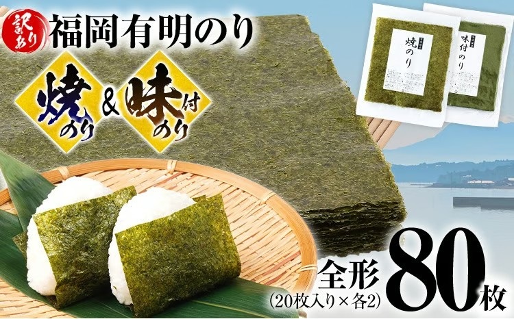 【訳あり】 焼のり（40枚）・味付のり（40枚）セット 全形80枚（福岡有明のり）