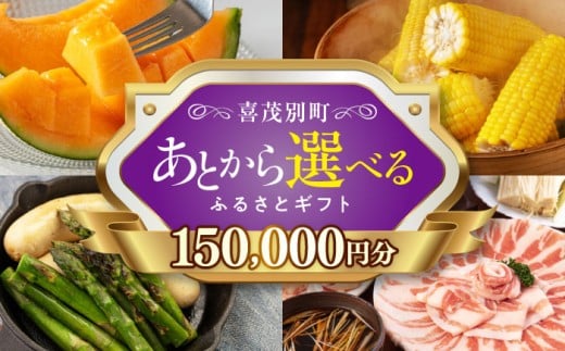 【喜茂別町】あとから選べるふるさとギフト 15万円分《北海道喜茂別町》 豚肉 ジビエ ハム ソーセージ メロン じゃがいも アスパラガス 定期便 北海道 [AJZZ015] 150000 150000万 15万円