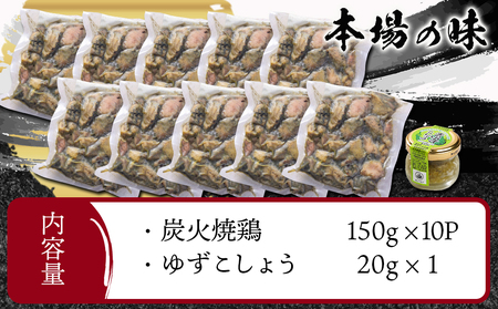 本格手焼き!炭火焼鶏1.5kg(ゆずこしょう付)_12-1401_ (都城市) 鶏肉 小分け 炭火焼き 宮崎 冷凍 柚子胡椒