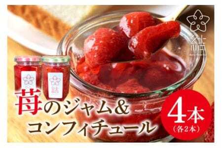 ジャム 2本 と コンフィチュール 2本 セット (155g×4本) 苺ジャム いちご イチゴ 添加物不使用 とちおとめ いばらキッス ジャム 苺ソース スプレッド 果実 フルーツ ヨーグルト アイス 茨城県 石岡市 (A31-008)