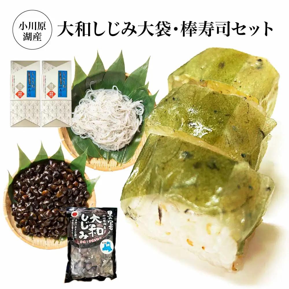小川原湖産　大和しじみ大袋・棒寿司セット　【02408-0126】