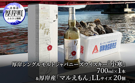 厚岸シングルモルトジャパニーズウイスキー 小寒 1本 厚岸産牡蠣 セット