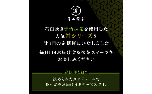 森田製茶の人気神シリーズ（ちょこ・ティラミス・チーズケーキ）定期便3か月