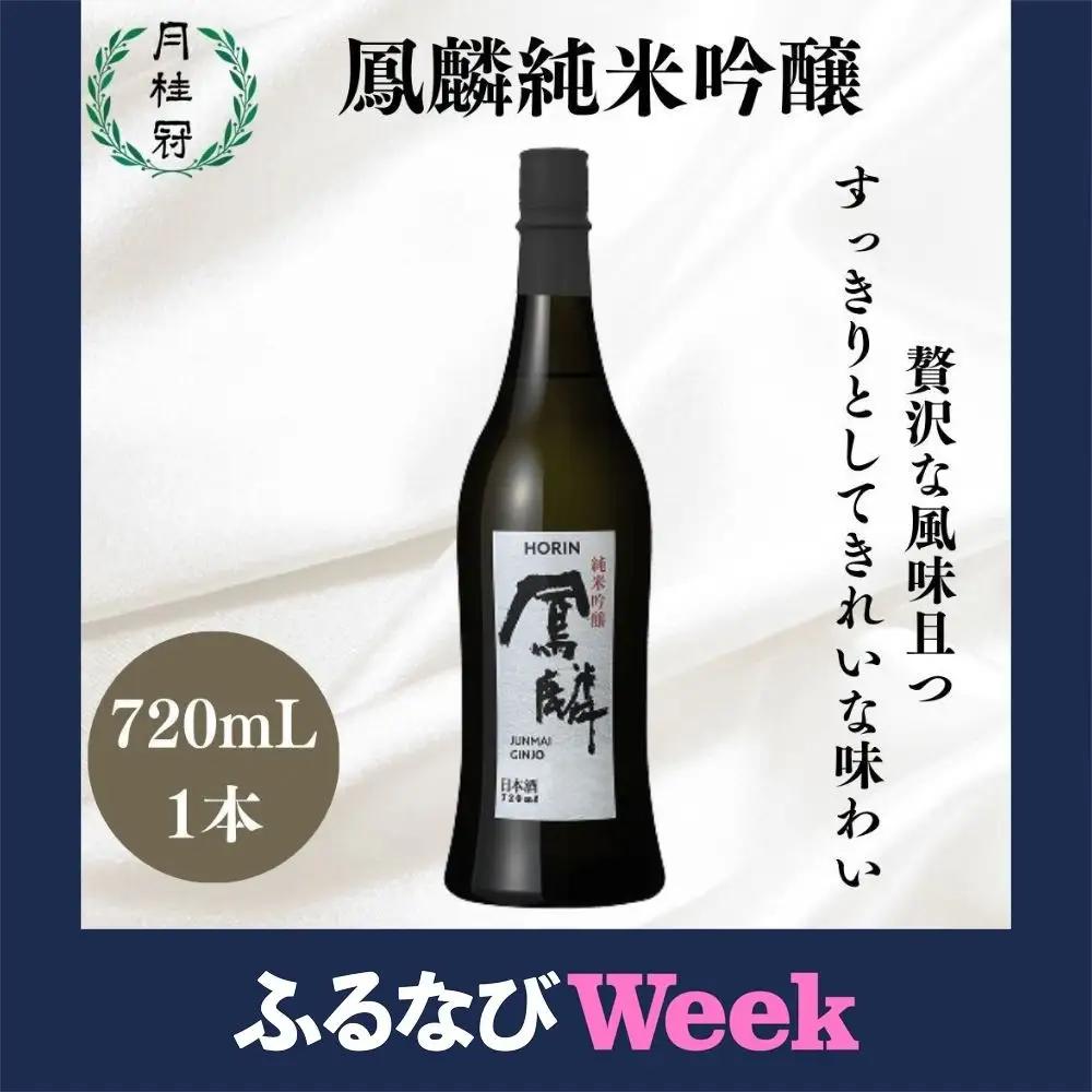 【ふるなびWEEK対象】【月桂冠】鳳麟純米吟醸（銀ラベル）（720ｍL）｜京都 日本酒 人気セット おすすめ