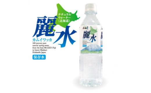 
【5年保存水】北海道ミネラルウォーター500ml×24本「カムイワッカ 麗水」【08101】
