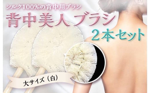 《シルク100％》 背中美人ブラシ 大サイズ(白) 2本セット 背中 ケア ブラシ 国産 絹糸 シルク 白 ホワイト 角質除去 美容 セット F20E-902