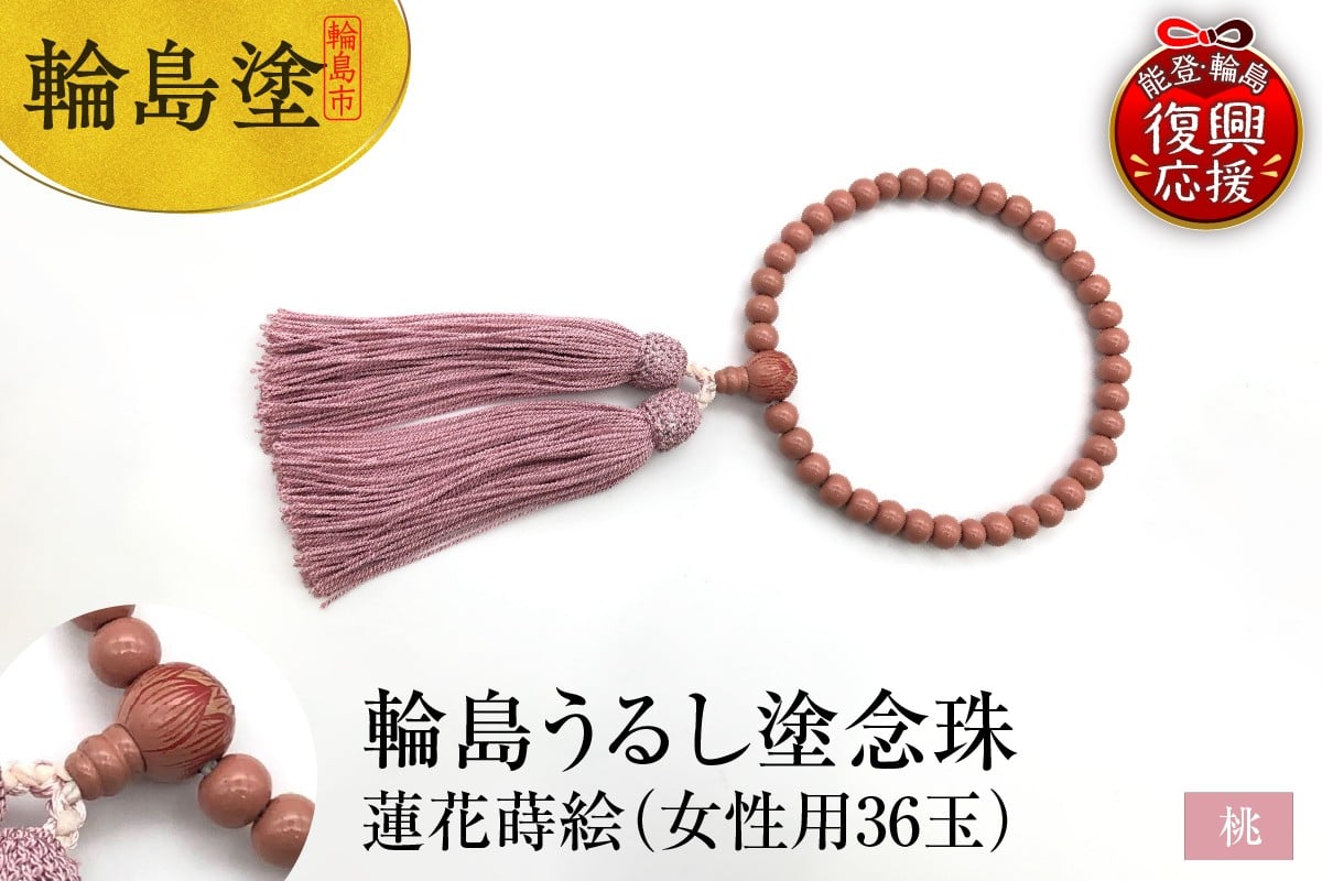 
            輪島うるし塗念珠(女性用３６玉）桃　蓮花蒔絵
          