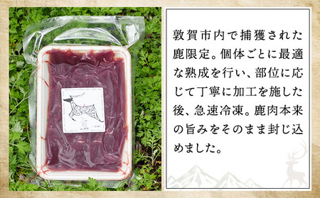 《順次配送》つぬがじびえ　熟成鹿肉BBQ《ロース 200g×3パック》【肉 鹿肉 BBQ ロース お肉 具材 おつまみ ジビエ 定期便 お歳暮 お中元】
