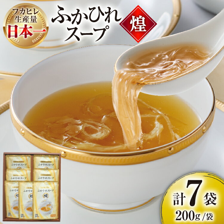 【ふるさと納税】 ふかひれ スープ 煌 200g×7袋 [気仙沼市物産振興協会 宮城県 気仙沼市 20565948] ふかひれスープ フカヒレ 鱶鰭 中華 常温 手軽 中華料理