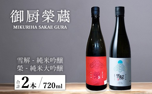
            御厨榮蔵「雪解（御殿場コシヒカリ純米吟醸）」＆「榮（山恵錦純米大吟醸）」飲み比べセット 720ml×2本
          