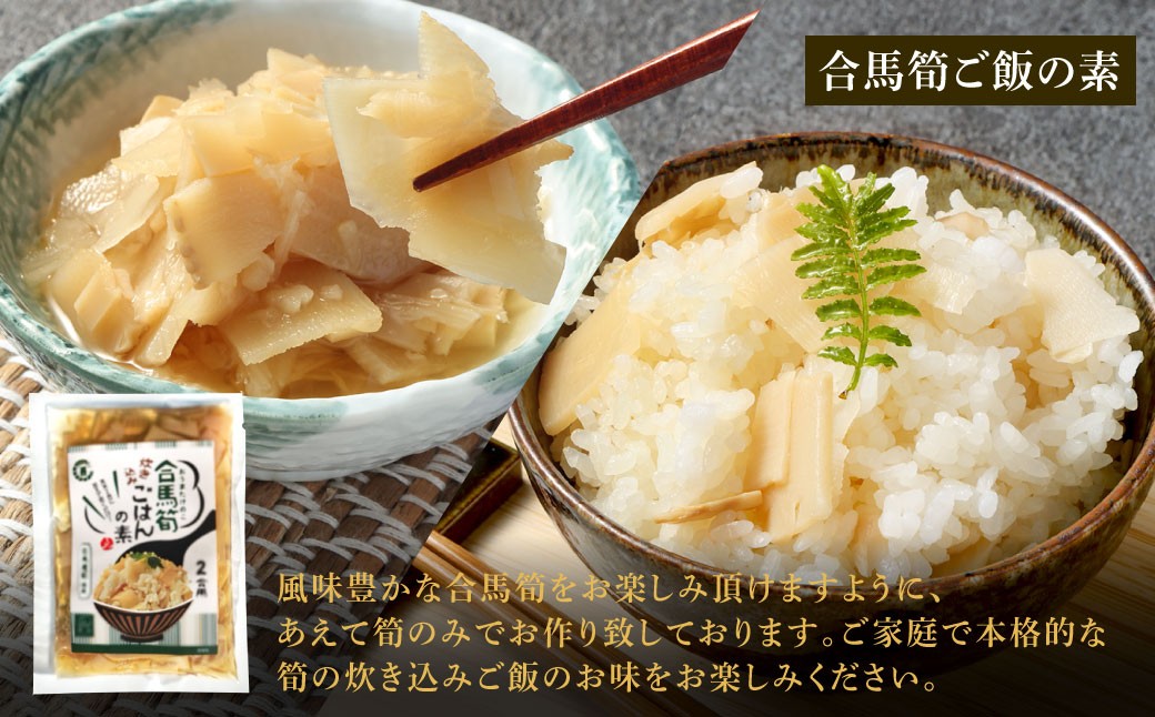 北九州名物 合馬筍ご飯の素・ぬか炊きセット