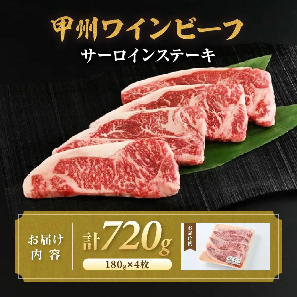 JAS認証 甲州ワインビーフ 赤身 サーロイン 720g ステーキ用赤身 肉
