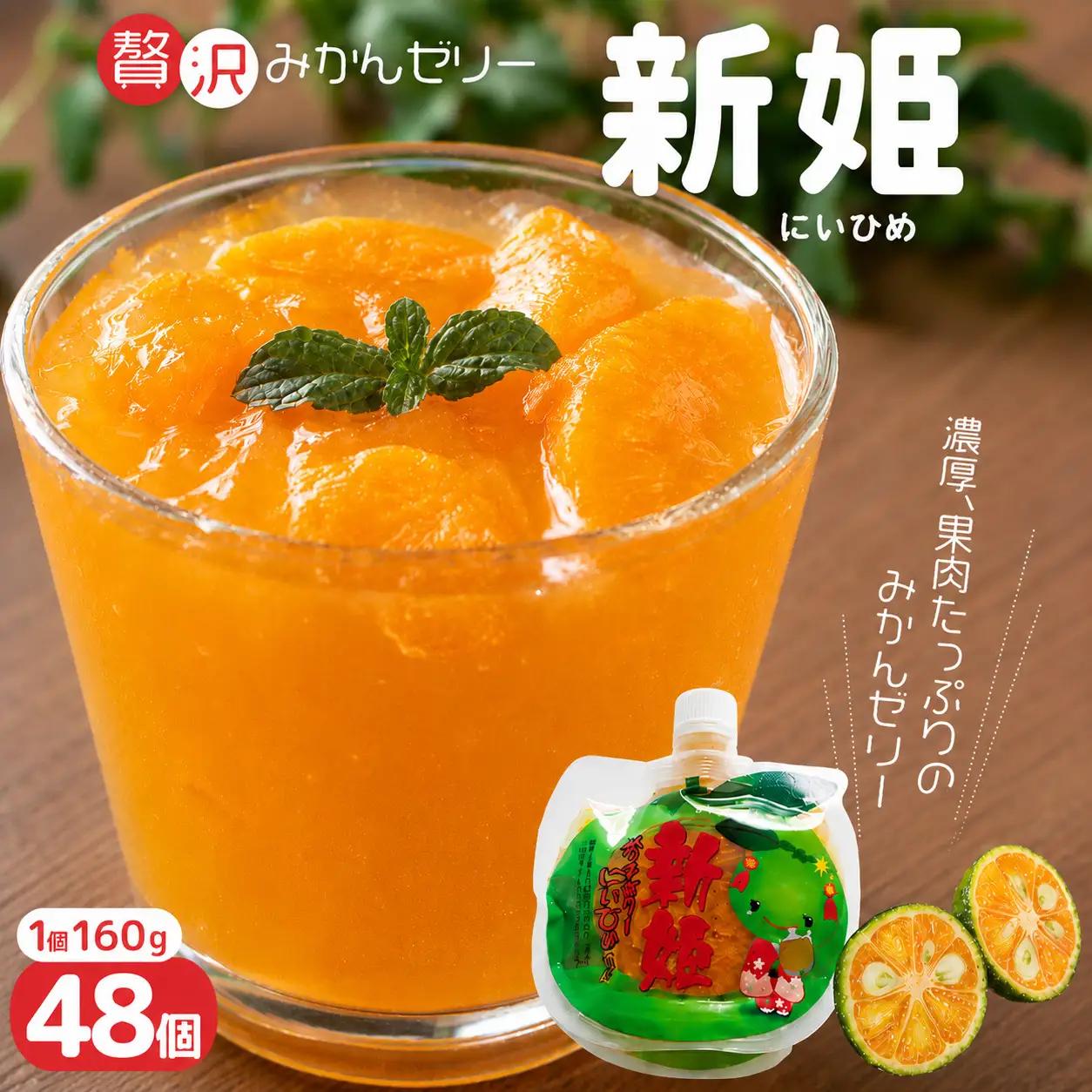 みかんゼリー 果肉たっぷり「新姫ゼリー」 160g×48個 みかんゼリー【kmkn0070】