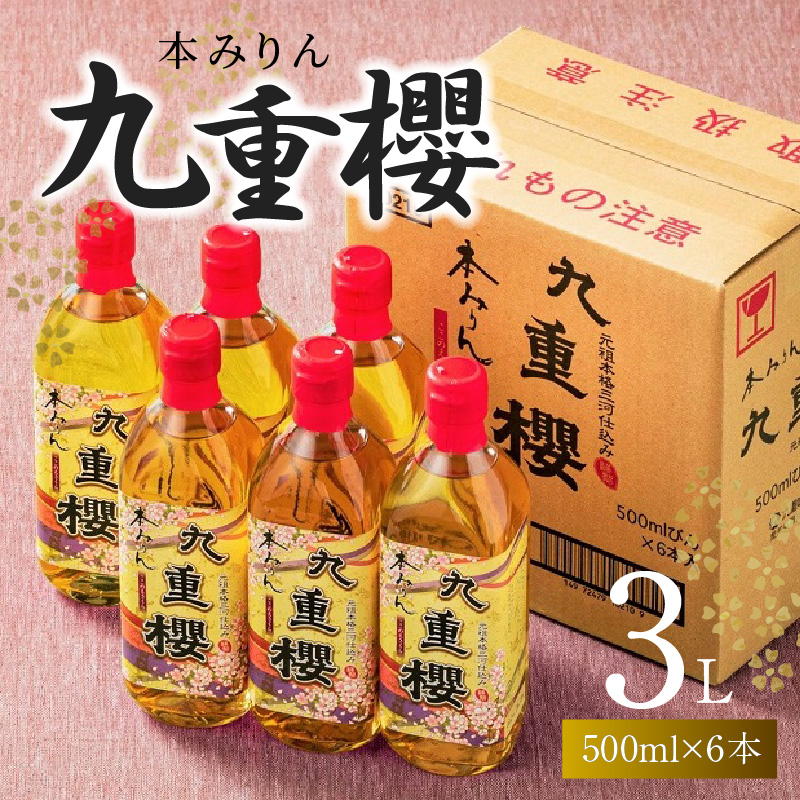 【6本入り】本みりん九重櫻 3L(500ml×6本) 三河みりん発祥の醸造元 九重味淋 みりん 碧南 調味料 H002-090