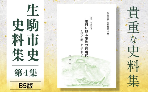 生駒市史史料集第4集