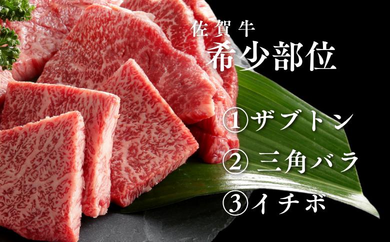 【定期便6回】佐賀牛 希少部位 定期便 6回 ザブトン 三角バラ イチボ とうがらし ミスジ トモサンカク カイノミ ササミ 400g×6回 黒毛和牛 牛肉 ブランド牛：C118-006