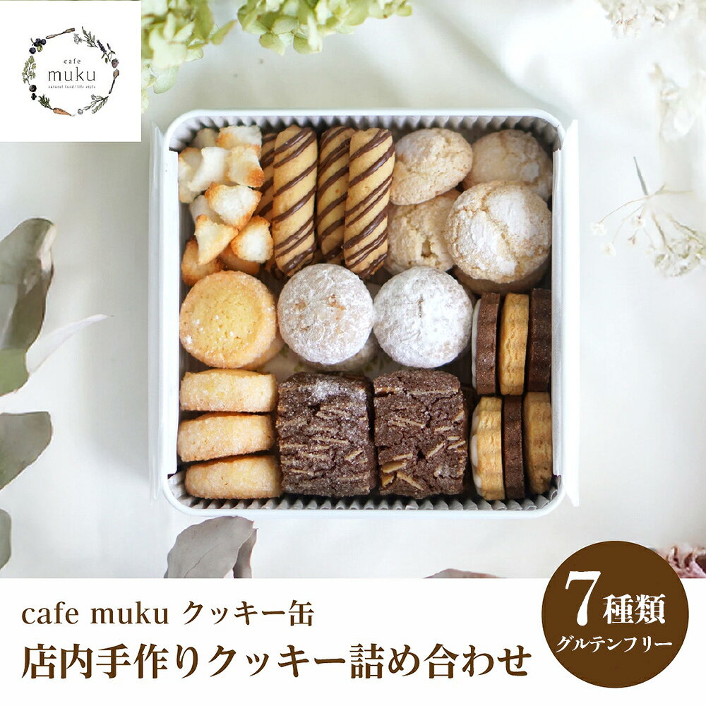 【ふるさと納税】クッキー缶（グルテンフリー）〈cafe muku店内手作り〉 ／ グルテンフリー 手作り 焼き菓子 ディアマンクッキー アマンドショコラ スノーボール ココナッツマカロン バトンクッキー メレンゲアーモンド アイシングクッキー 米粉 きな粉 アーモンド No.570