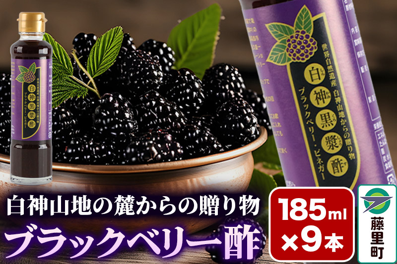 
ブラックベリー酢 計9本 （185ml×3本）3セット
