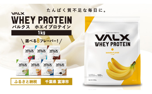 【最短5営業日以内発送】VALX ホエイ プロテイン バナナ バルクス 1kg フレーバー 人気 国産 筋トレ トレーニング フィットネス 美容 健康 女性 ダイエット トレーニング 運動