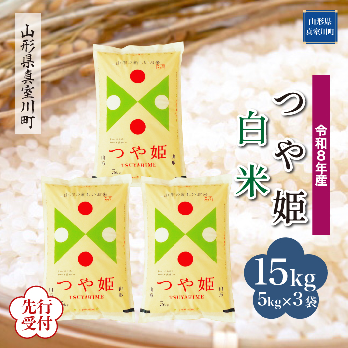 ＜令和8年産米先行受付＞ 山形県産 特別栽培米 つや姫 【白米】 15kg （5kg×3袋） 配送時期指定できます！