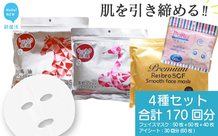フェイスパック 肌を引き締める 【4種セット 合計170回分】 フェイスマスク 3種+アイマスク1種【SPC】