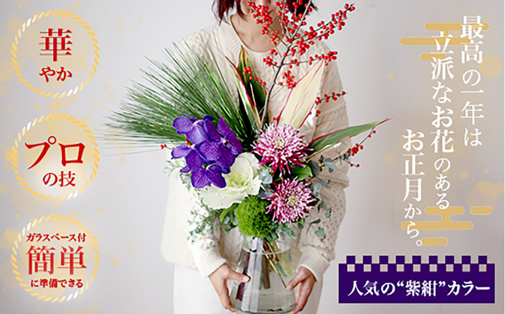 678.素敵に飾れるお正月ブーケセット【紫紺】――紫紺の蘭で迎える新年。華やかなお正月ブーケ（ガラスベース付き） 313726_BC034
