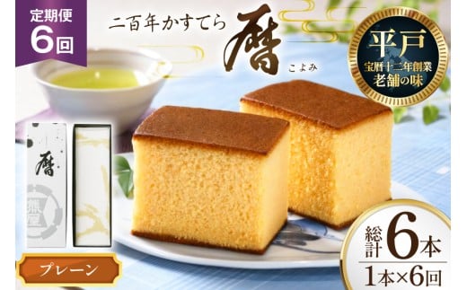 6回 定期便 二百年 かすてら 「暦」（ プレーン ）計 6本 [牛蒡餅本舗熊屋 長崎県 平戸市 hr42bgy420388] お菓子 おやつ おかし スイーツ デザート 老舗 和菓子 菓子 カステラ 長崎