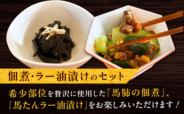 馬肺の佃煮と馬たんラー油漬け 約200g / おつまみ 珍味 馬肉 馬肺 馬たん 佃煮 ラー油 熊本県 菊陽町【有限会社菊陽食肉センター】 [BHAC009]