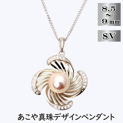 ふるさと納税 長崎市 あこや真珠(8.5-9mm珠)デザインペンダント/シルバー