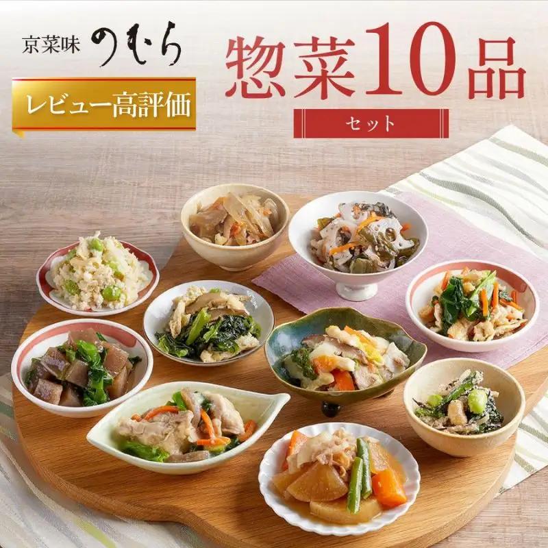 【京菜味のむら】惣菜10品セット(10種・10袋)［ 京都 京料理 おばんざい お惣菜 人気 おすすめ グルメ 惣菜 簡単 時短 お取り寄せ 通販 ふるさと納税 ］