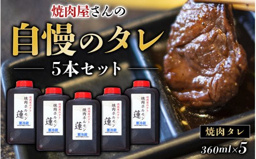 
焼肉屋さんの自慢のタレ 5本セット 焼肉 焼き肉 カルビ おかず セット 5本 タレ
