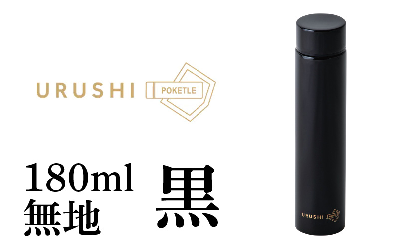 URUSHI POKETLE 無地デザイン 180ml　黒色