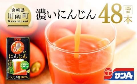 濃いにんじん(にんじん汁100%) 48本セット【野菜飲料 健康飲料 ドリンク 健康 美容 サンＡ】[F3019]