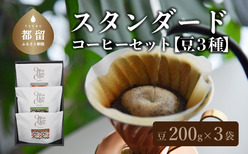 
山梨県 都留市 【コーヒー豆】スタンダード200g 3種セット（豆のまま200g×3個）【OneNote Coffee Roaster】｜煎りたて コーヒー 直送 プレゼント 贈答 珈琲豆 コーヒー豆 珈琲 チョコレート デザート フレーバー 旅行 キャンプ アウトドア ケーキ
