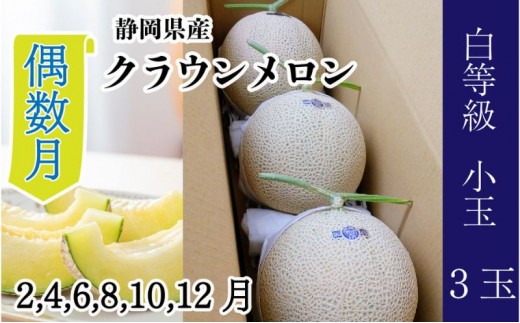 
                  【偶数月6ヶ月定期便】クラウンメロン【並（白等級）】小玉（1.1kg前後）3玉入り 
                
