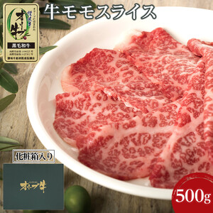 牛肉 オリーブ牛 モモスライス 500g（500g×1パック）【化粧箱入り】【配送不可：離島】