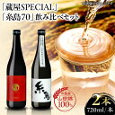 【ふるさと納税】【蔵屋・白糸酒造コラボ】 蔵屋SPECIAL / 糸島70 純米酒 飲み比べセット 糸島市 / 蔵屋[AUA031] 日本酒 お酒 15000円