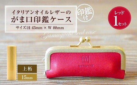 実印 印鑑ケース付き イタリアンオイルレザーのがま口印鑑ケース レッドカラー15mm 上柘 （印鑑ケース1個・印鑑1本） 牛革 革 オイルレザー イタリアンレザー 天然皮革 柘の木