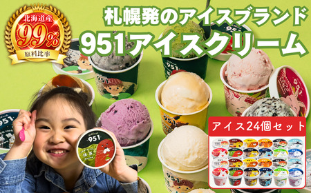951アイスクリーム　24個セット