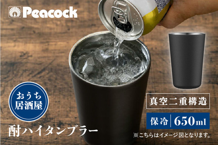 【 ピーコック 】酎ハイタンブラー ブラック ATJ-65B_OS155-0035