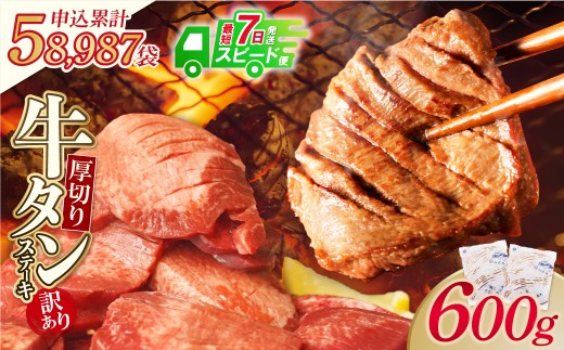 Y61-41R09 【7営業日以内発送】【訳あり】厚切り 牛タンステーキ 塩レモン（600g）肉 牛肉 牛たん 牛タン ぎゅうたん タン 人気 牛タン 厚切り 味付き 肉 牛 冷凍 焼肉 牛タン 焼き肉 BBQ 訳あり おすすめ お得 最短 《福智町チャンス》