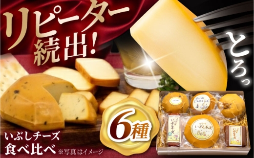 【4月発送】＼リピーター続出／ いぶしチーズ 6種詰め合わせ 燻製 おつまみ お取り寄せ 多治見市/いぶし香房 [TAE001]