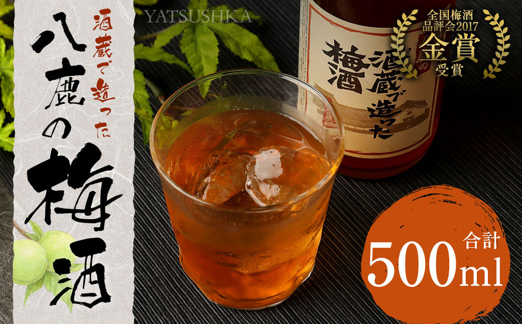 
            やつしか 梅酒 500ml 1本 梅酒 お酒 アルコール 梅 熟成 大分県 日田
          