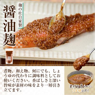 ふるさと納税 佐伯市 麹の杜 自家製醤油麹(計900g・300g×3P) |  | 02