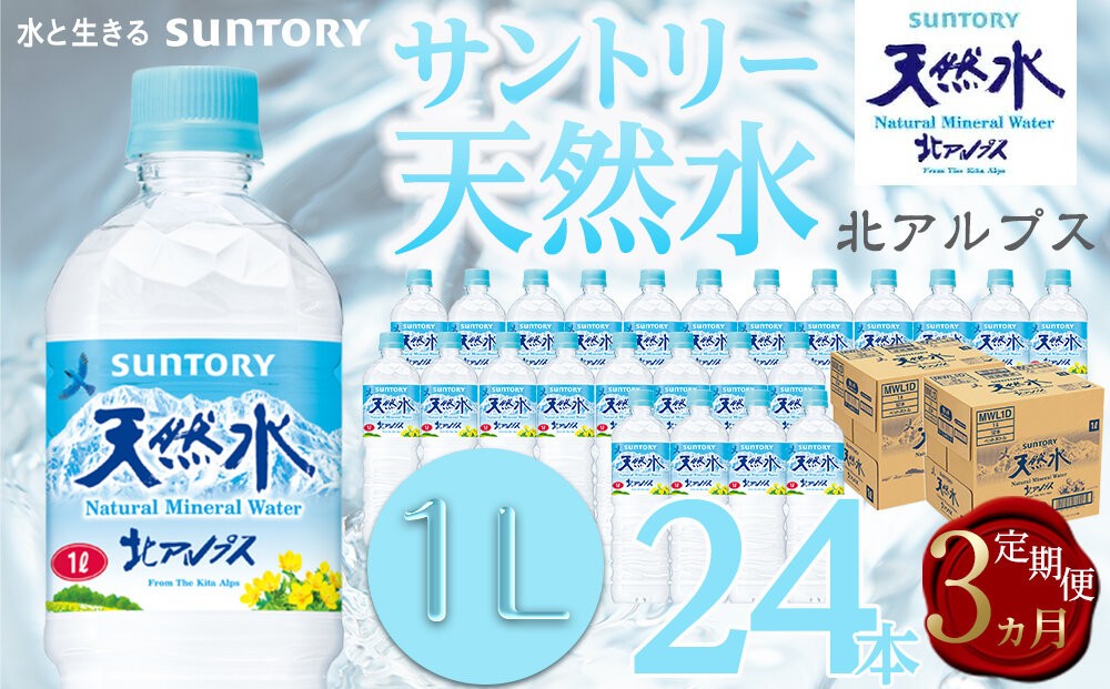 
                  【定期便／全3回（毎月お届け）】サントリー天然水 北アルプス 1L ペットボトル 24本（12本入り×2ケース）| 水 お水 PET 飲料 ドリンク SUNTORY ミネラルウォーター お取り寄せ 人気 おすすめ 1リットル 送料無料 長野県 大町市
                