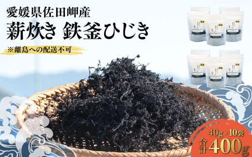 【2026年3月中旬以降順次配送】薪炊き 鉄釜ひじき 40g×10袋 計400g 愛媛県佐田岬産 ※離島への配送不可  【ふるさと納税 人気 おすすめ ランキング ひじき ヒジキ 鉄釜ひじき 煮物 栄養 サラダ 鉄分 炊き込みご飯 愛媛県産 愛媛県 伊方町 送料無料】 IKTAL002